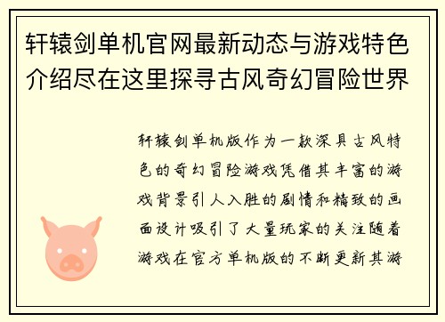 轩辕剑单机官网最新动态与游戏特色介绍尽在这里探寻古风奇幻冒险世界
