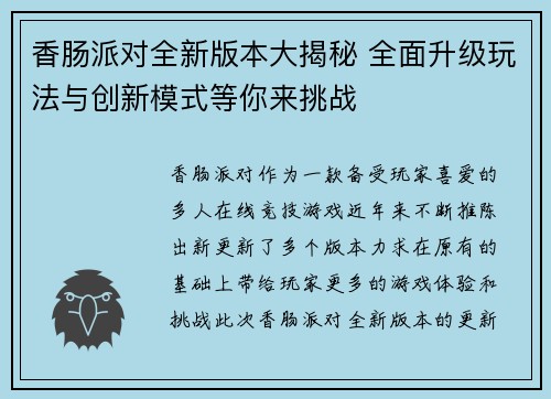 香肠派对全新版本大揭秘 全面升级玩法与创新模式等你来挑战