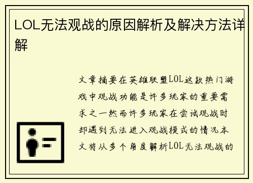 LOL无法观战的原因解析及解决方法详解