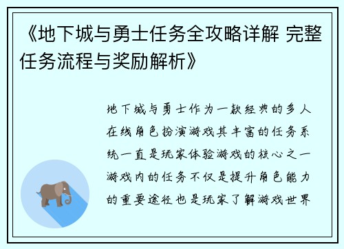 《地下城与勇士任务全攻略详解 完整任务流程与奖励解析》