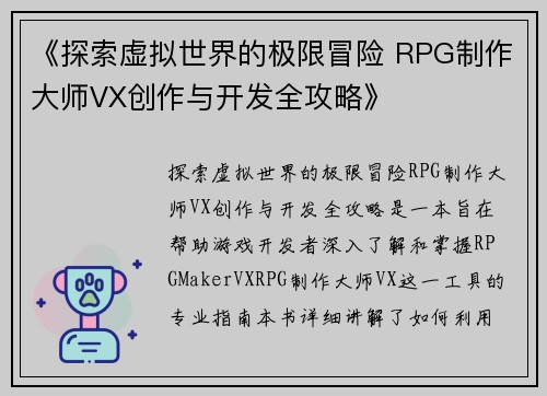 《探索虚拟世界的极限冒险 RPG制作大师VX创作与开发全攻略》