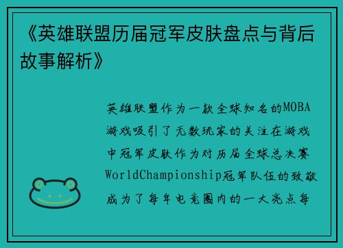 《英雄联盟历届冠军皮肤盘点与背后故事解析》