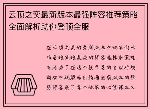 云顶之奕最新版本最强阵容推荐策略全面解析助你登顶全服