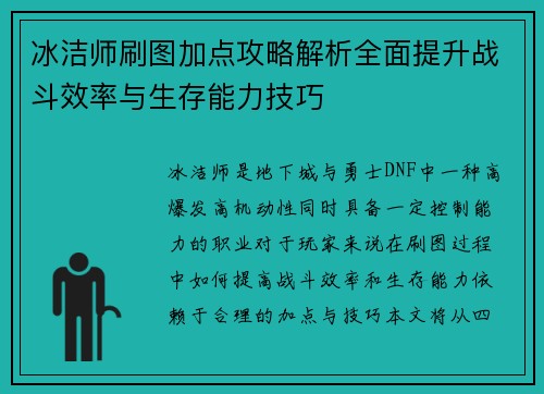 冰洁师刷图加点攻略解析全面提升战斗效率与生存能力技巧