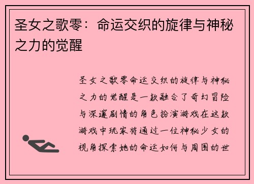 圣女之歌零：命运交织的旋律与神秘之力的觉醒