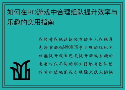 如何在RO游戏中合理组队提升效率与乐趣的实用指南