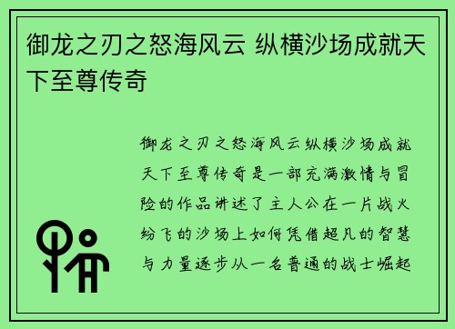 御龙之刃之怒海风云 纵横沙场成就天下至尊传奇