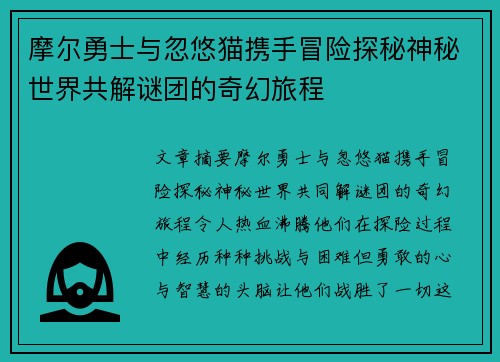 摩尔勇士与忽悠猫携手冒险探秘神秘世界共解谜团的奇幻旅程