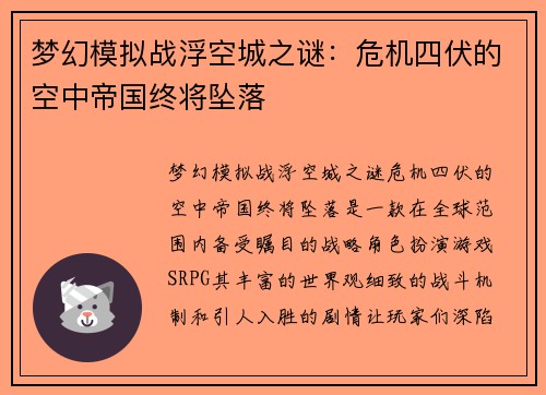 梦幻模拟战浮空城之谜：危机四伏的空中帝国终将坠落