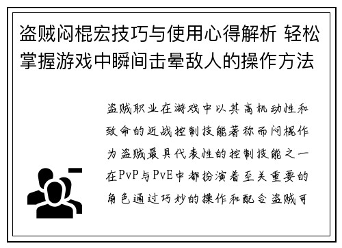 盗贼闷棍宏技巧与使用心得解析 轻松掌握游戏中瞬间击晕敌人的操作方法