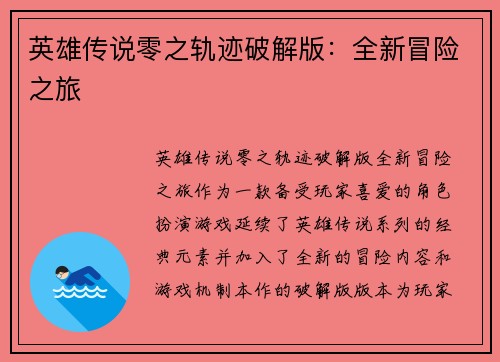 英雄传说零之轨迹破解版：全新冒险之旅