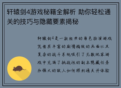 轩辕剑4游戏秘籍全解析 助你轻松通关的技巧与隐藏要素揭秘