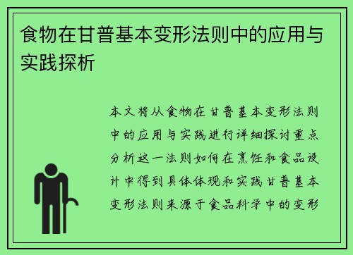 食物在甘普基本变形法则中的应用与实践探析