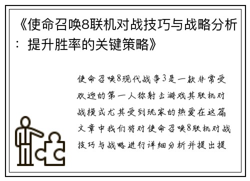 《使命召唤8联机对战技巧与战略分析：提升胜率的关键策略》