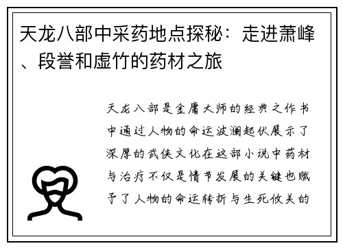 天龙八部中采药地点探秘：走进萧峰、段誉和虚竹的药材之旅