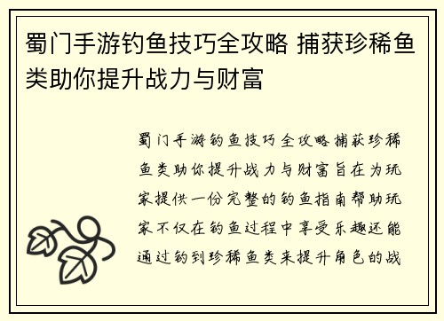 蜀门手游钓鱼技巧全攻略 捕获珍稀鱼类助你提升战力与财富