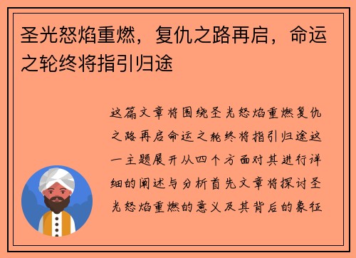 圣光怒焰重燃，复仇之路再启，命运之轮终将指引归途