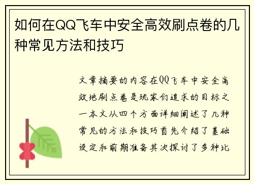 如何在QQ飞车中安全高效刷点卷的几种常见方法和技巧