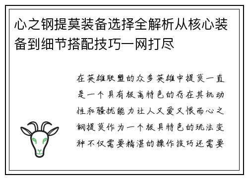 心之钢提莫装备选择全解析从核心装备到细节搭配技巧一网打尽