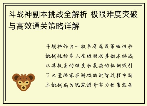 斗战神副本挑战全解析 极限难度突破与高效通关策略详解