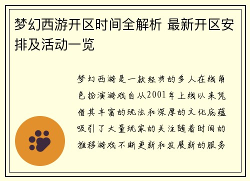 梦幻西游开区时间全解析 最新开区安排及活动一览