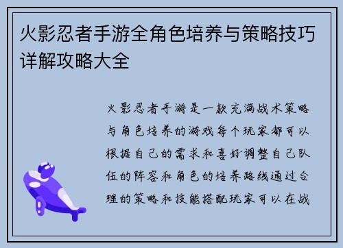火影忍者手游全角色培养与策略技巧详解攻略大全