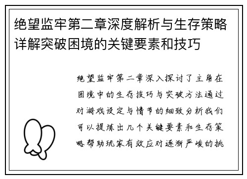 绝望监牢第二章深度解析与生存策略详解突破困境的关键要素和技巧