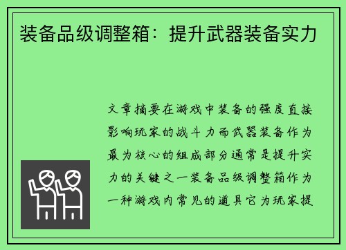 装备品级调整箱：提升武器装备实力