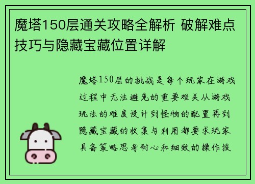 魔塔150层通关攻略全解析 破解难点技巧与隐藏宝藏位置详解