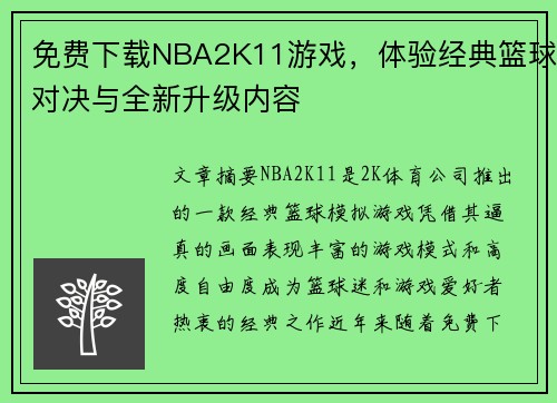 免费下载NBA2K11游戏，体验经典篮球对决与全新升级内容