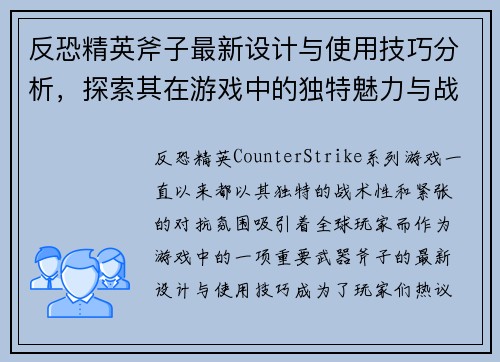 反恐精英斧子最新设计与使用技巧分析，探索其在游戏中的独特魅力与战术价值