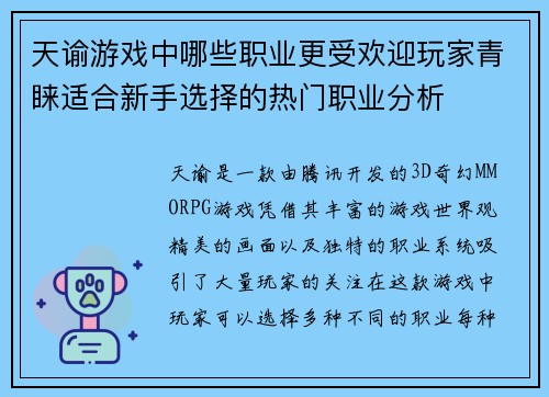 天谕游戏中哪些职业更受欢迎玩家青睐适合新手选择的热门职业分析