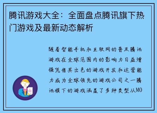 腾讯游戏大全：全面盘点腾讯旗下热门游戏及最新动态解析