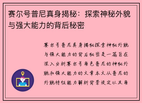 赛尔号普尼真身揭秘:探索神秘外貌与强大能力的背后秘密 赛尔号普尼真身揭秘:探索神秘外貌与强大能力的背后秘密