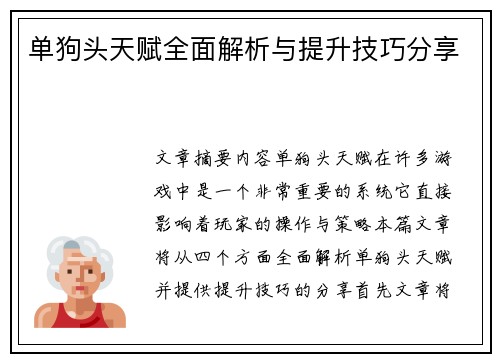 单狗头天赋全面解析与提升技巧分享