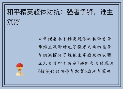 和平精英超体对抗：强者争锋，谁主沉浮