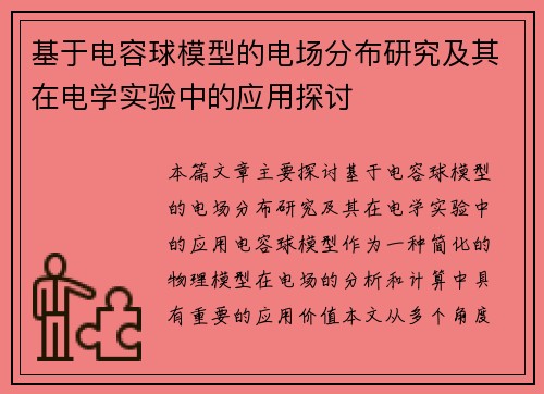 基于电容球模型的电场分布研究及其在电学实验中的应用探讨