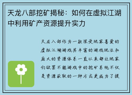 天龙八部挖矿揭秘：如何在虚拟江湖中利用矿产资源提升实力