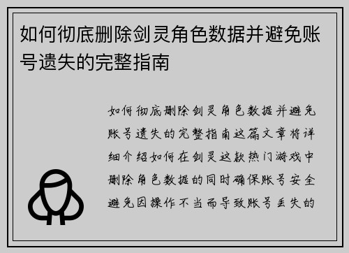 如何彻底删除剑灵角色数据并避免账号遗失的完整指南