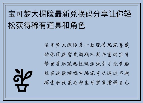 宝可梦大探险最新兑换码分享让你轻松获得稀有道具和角色