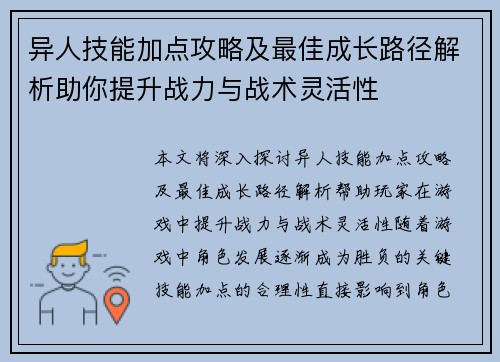 异人技能加点攻略及最佳成长路径解析助你提升战力与战术灵活性 异人技能加点攻略及最佳成长路径解析助你提升战力与战术灵活性
