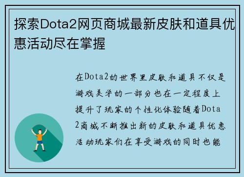 探索Dota2网页商城最新皮肤和道具优惠活动尽在掌握
