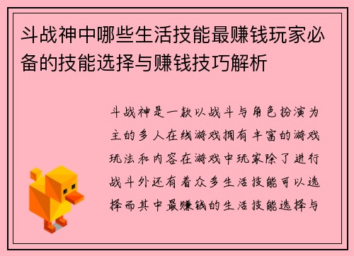 斗战神中哪些生活技能最赚钱玩家必备的技能选择与赚钱技巧解析