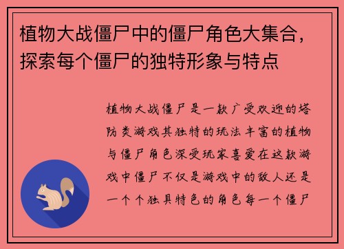 植物大战僵尸中的僵尸角色大集合,探索每个僵尸的独特形象与特点 植物大战僵尸中的僵尸角色大集合,探索每个僵尸的独特形象与特点