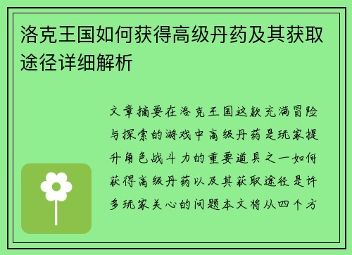 洛克王国如何获得高级丹药及其获取途径详细解析 洛克王国如何获得高级丹药及其获取途径详细解析