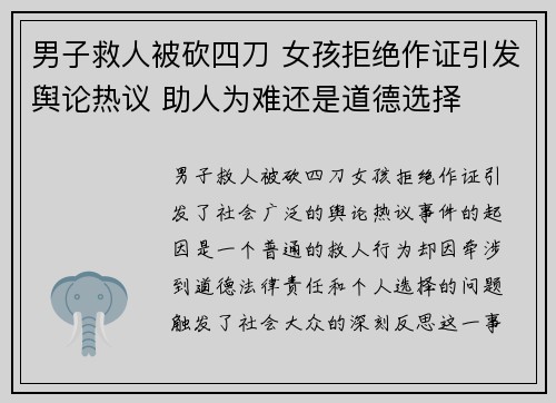 男子救人被砍四刀 女孩拒绝作证引发舆论热议 助人为难还是道德选择 男子救人被砍四刀 女孩拒绝作证引发舆论热议 助人为难还是道德选择