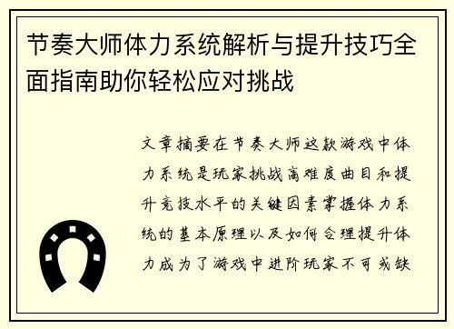 节奏大师体力系统解析与提升技巧全面指南助你轻松应对挑战 节奏大师体力系统解析与提升技巧全面指南助你轻松应对挑战