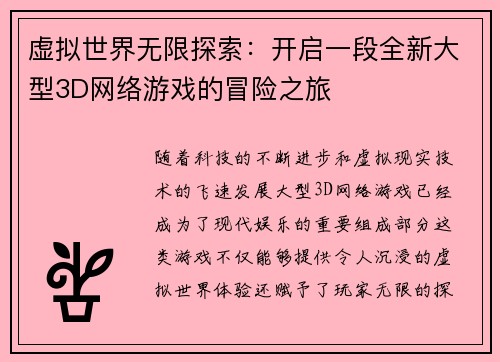 虚拟世界无限探索:开启一段全新大型3D网络游戏的冒险之旅 虚拟世界无限探索:开启一段全新大型3D网络游戏的冒险之旅