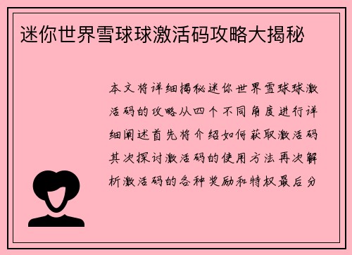 迷你世界雪球球激活码攻略大揭秘