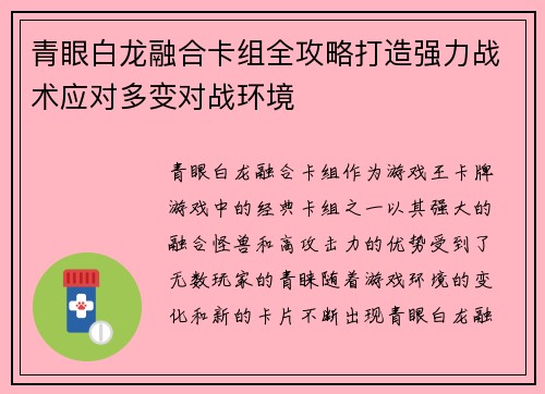 青眼白龙融合卡组全攻略打造强力战术应对多变对战环境